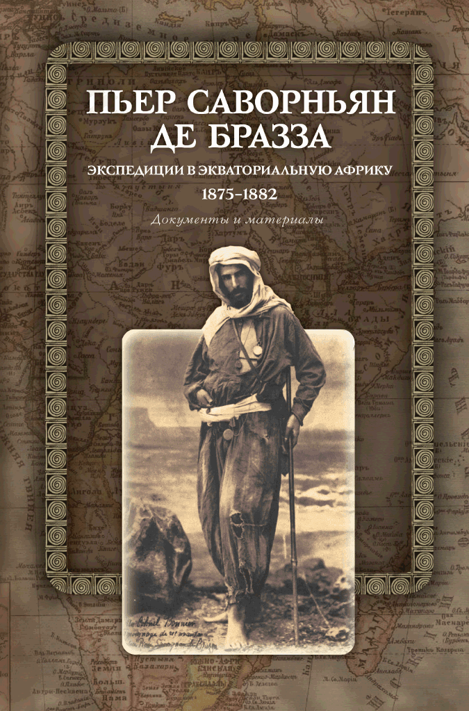 Экспедиции в Экваториальную Африку. 1875–1882. Документы и материалы