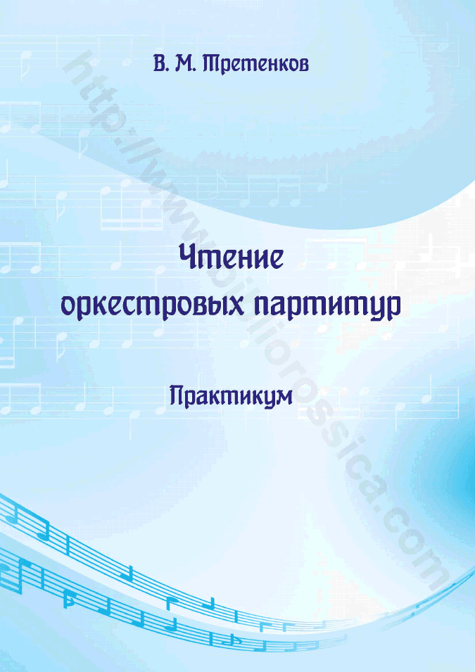 Чтение оркестровых партитур
