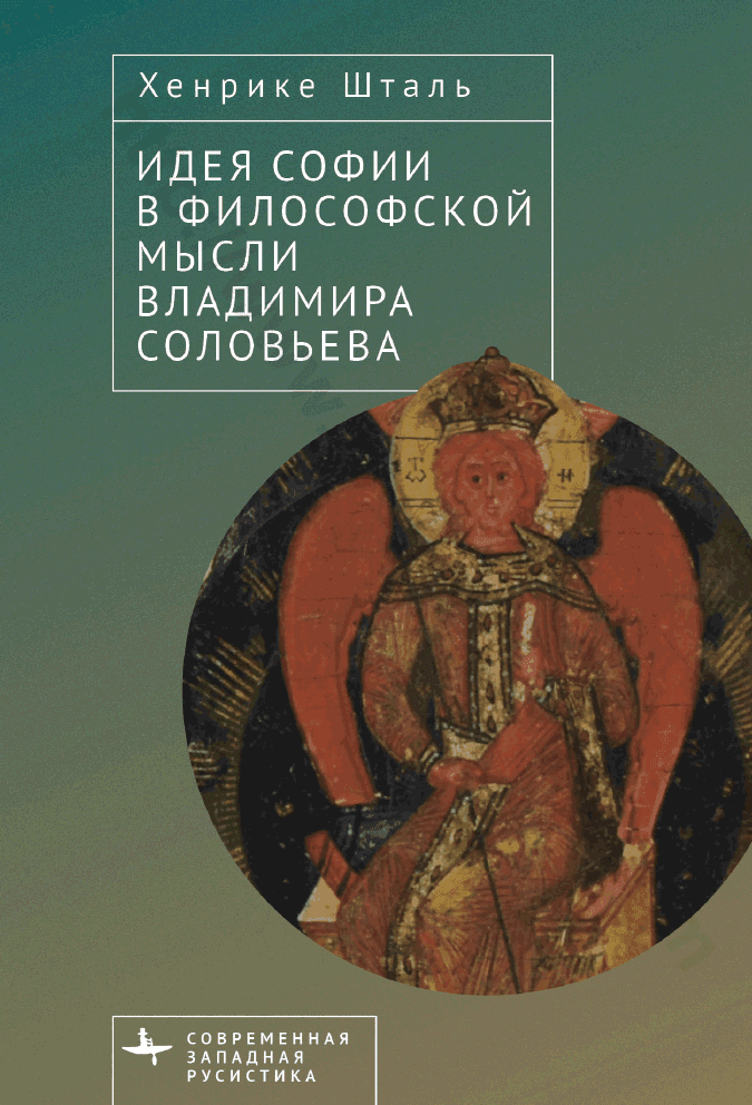 Идея Софии в философской мысли Владимира Соловьева