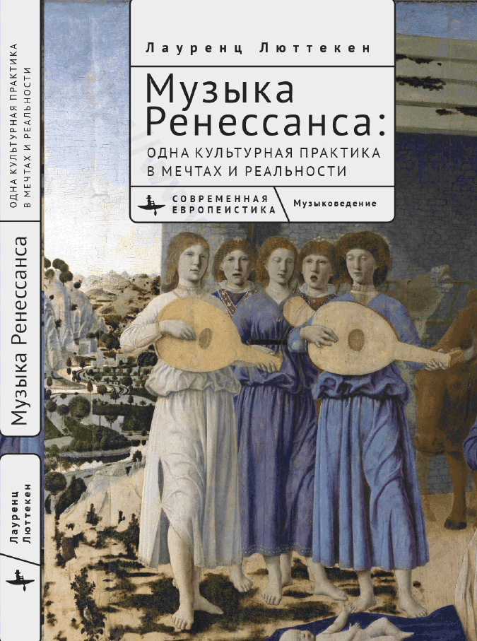 Музыка Ренессанса. Одна культурная практика в мечтах и реальности