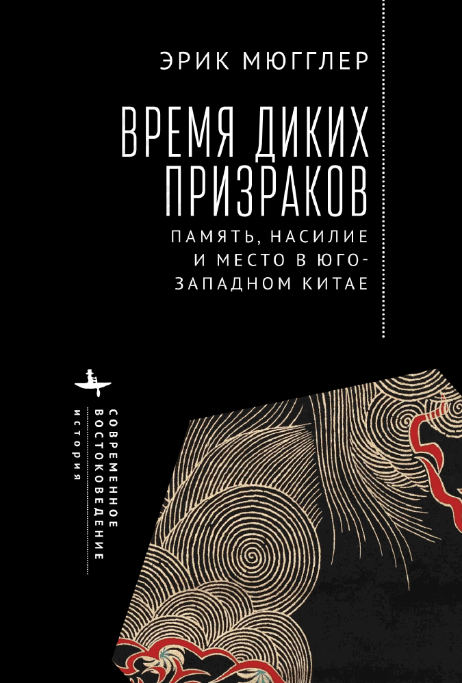 Время диких призраков. Память, насилие и место в Юго-Западном Китае