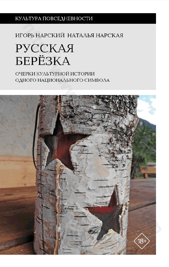 Русская березка. Очерки культурной истории одного национального символа