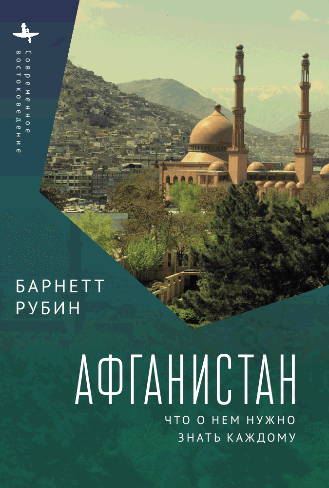 Афганистан. Что о нем нужно знать каждому