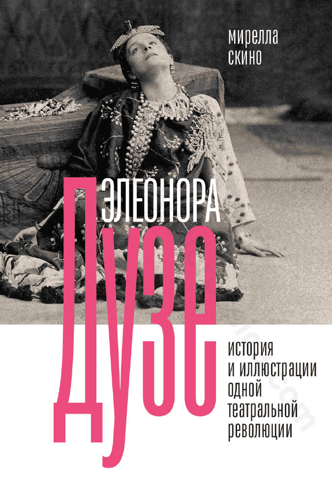 Элеонора Дузе. История и иллюстрации одной театральной революции