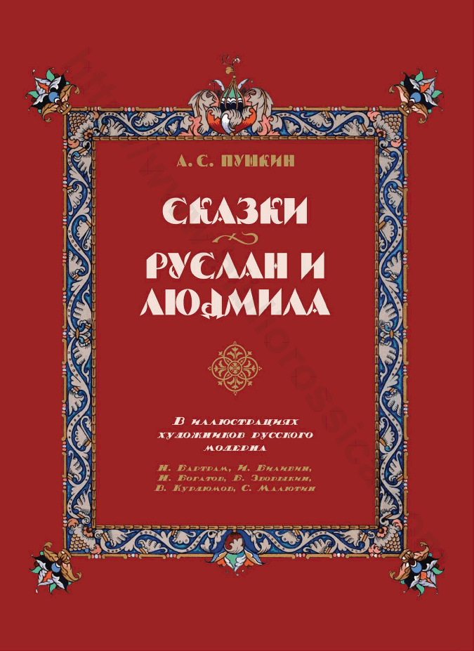 Сказки. Руслан и Людмила