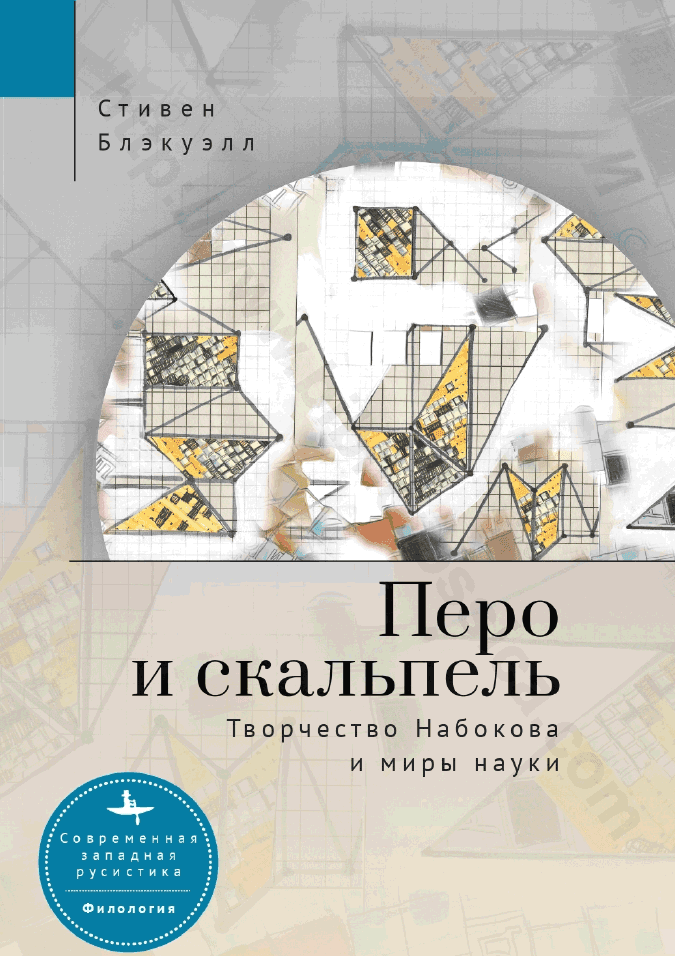 Перо и скальпель. Творчество Набокова и миры науки