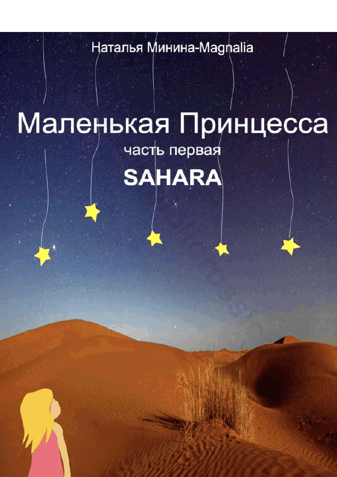Маленькая Принцесса. Часть I: Sahara