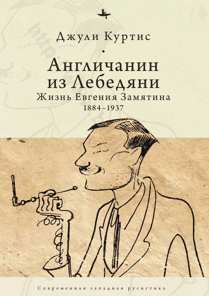 Англичанин из Лебедяни. Жизнь Евгения Замятина (1884–1937)