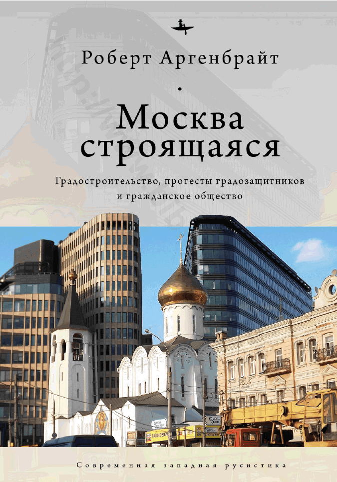 Москва строящаяся. Градостроительство, протесты градозащитников и гражданское общество