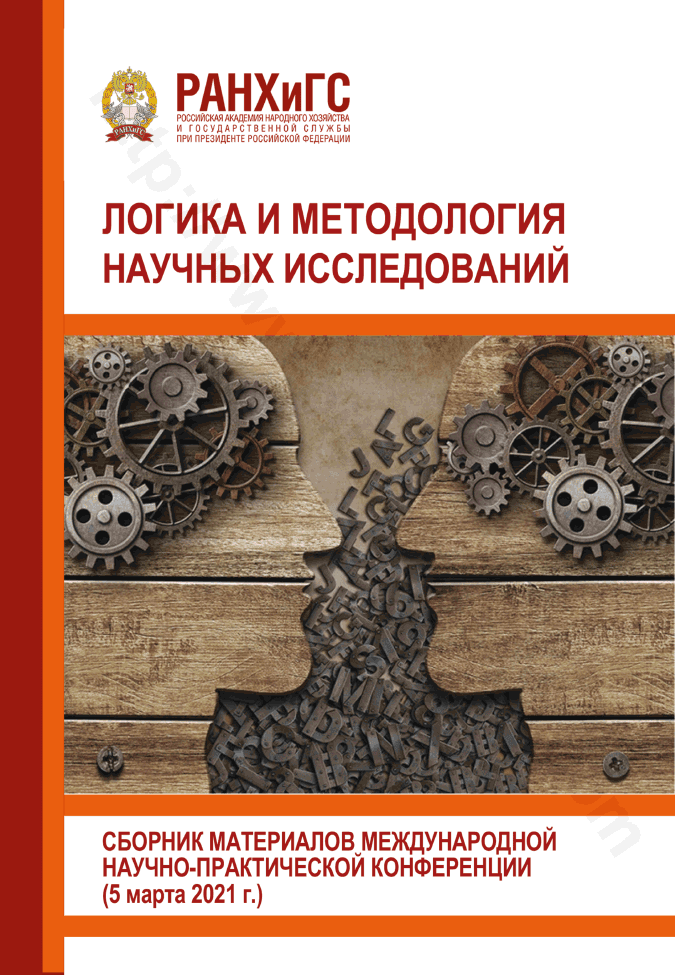 Логика и методология научных исследований