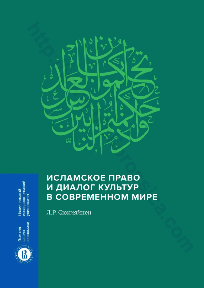 Исламское право и диалог культур в современном мире