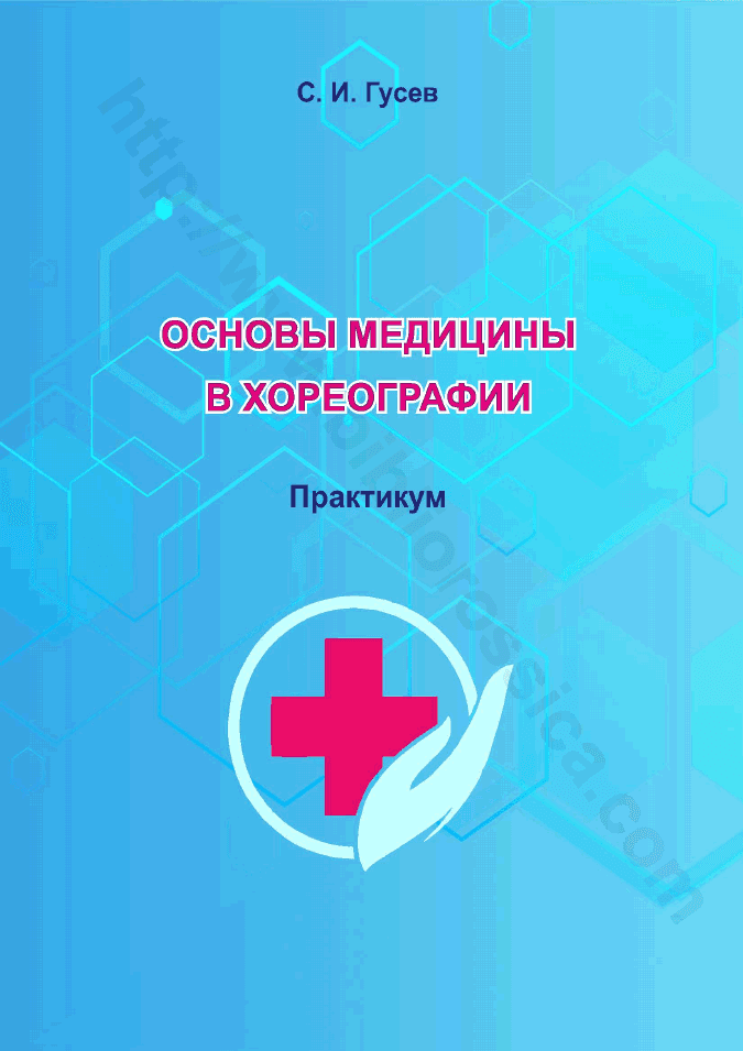 Основы медицины в хореографии. Практикум