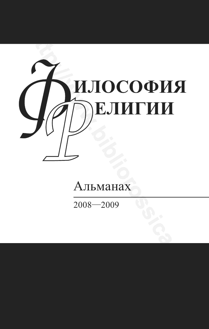 Философия религии: Альманах 2008—2009