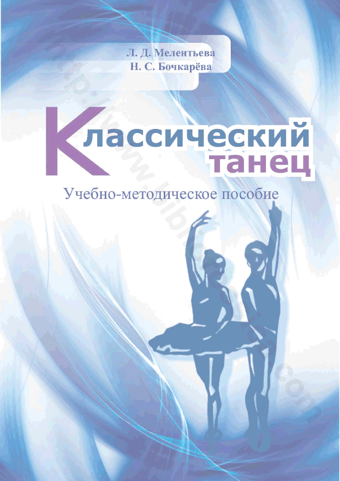 Классический танец. Учебно-методическое пособие