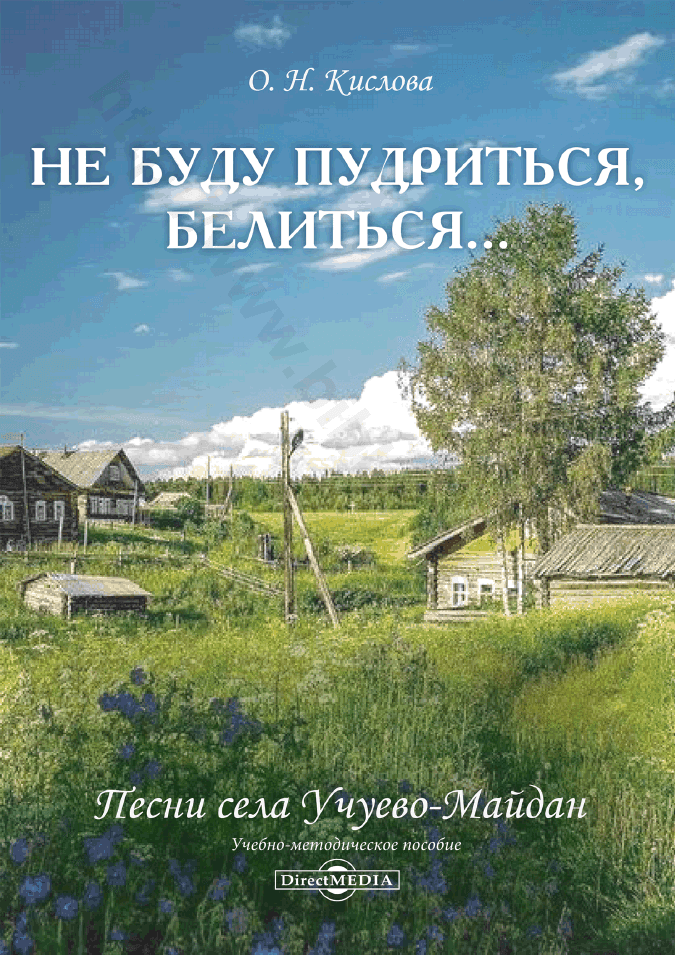 Не буду пудриться, белиться…. Песни села Учуево-Майдан