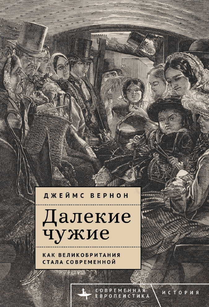Далекие чужие. Как Великобритания стала современной