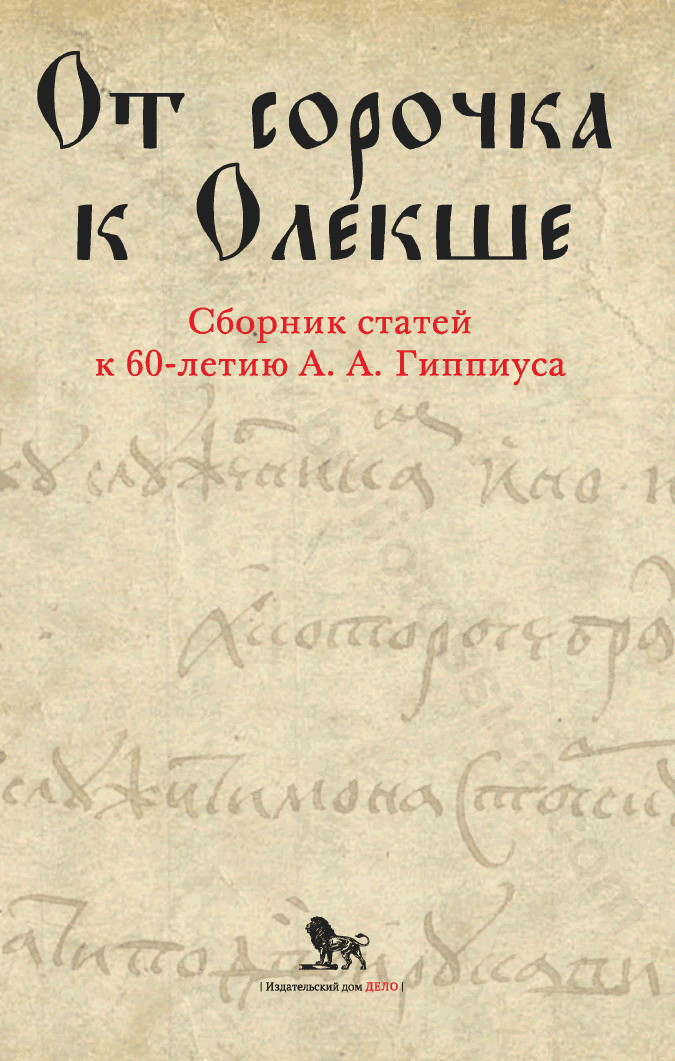 От сорочка к Олекше. Сборник статей к 60-летию А. А. Гиппиуса