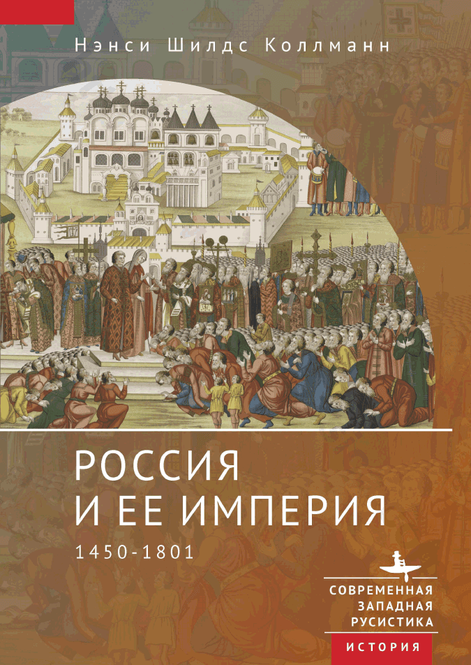 Россия и ее империя. 1450–1801