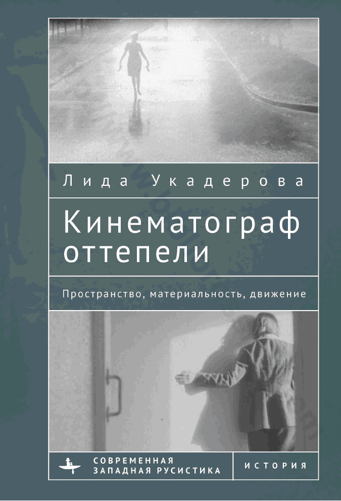 Кинематограф оттепели. Пространство, материальность, движение