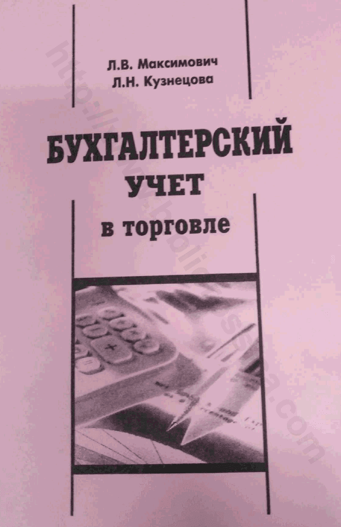 Бухгалтерский учет в торговле