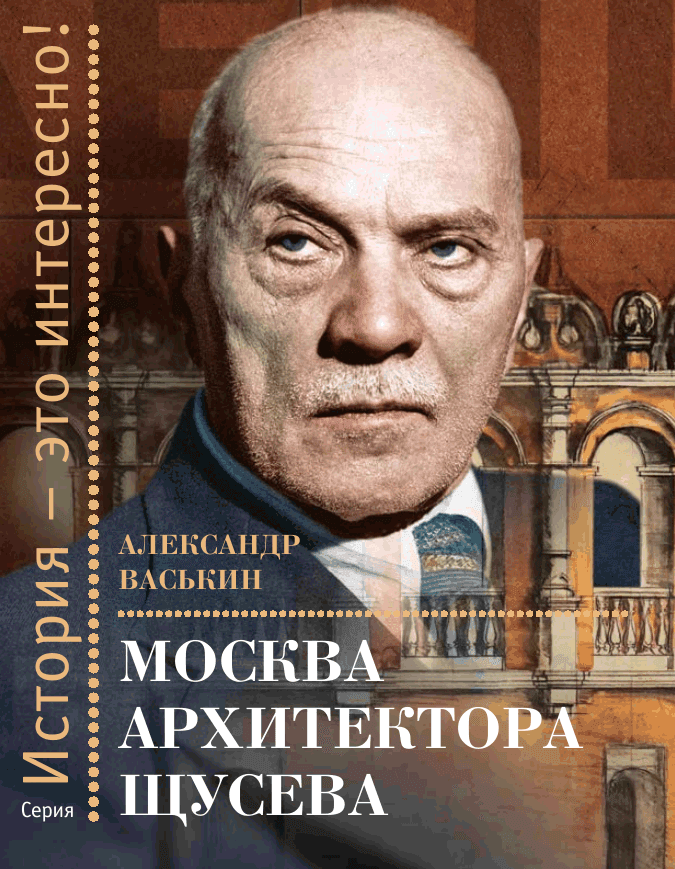 Москва архитектора Щусева