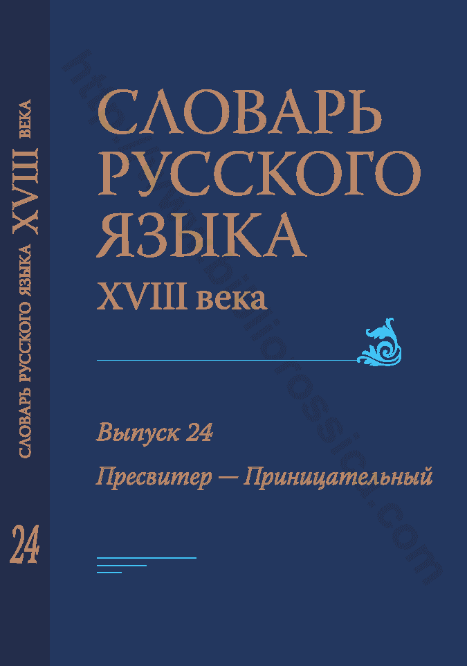 Словарь русского языка XVIII. Выпуск 24. Пресвитер — Приницательный