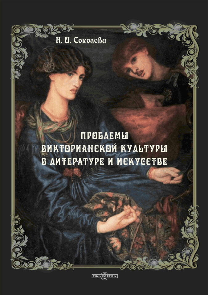 Проблемы викторианской культуры в литературе и искусстве