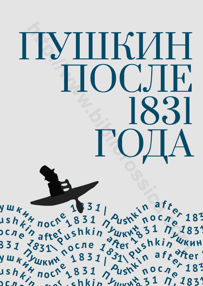 Пушкин после 1831 года