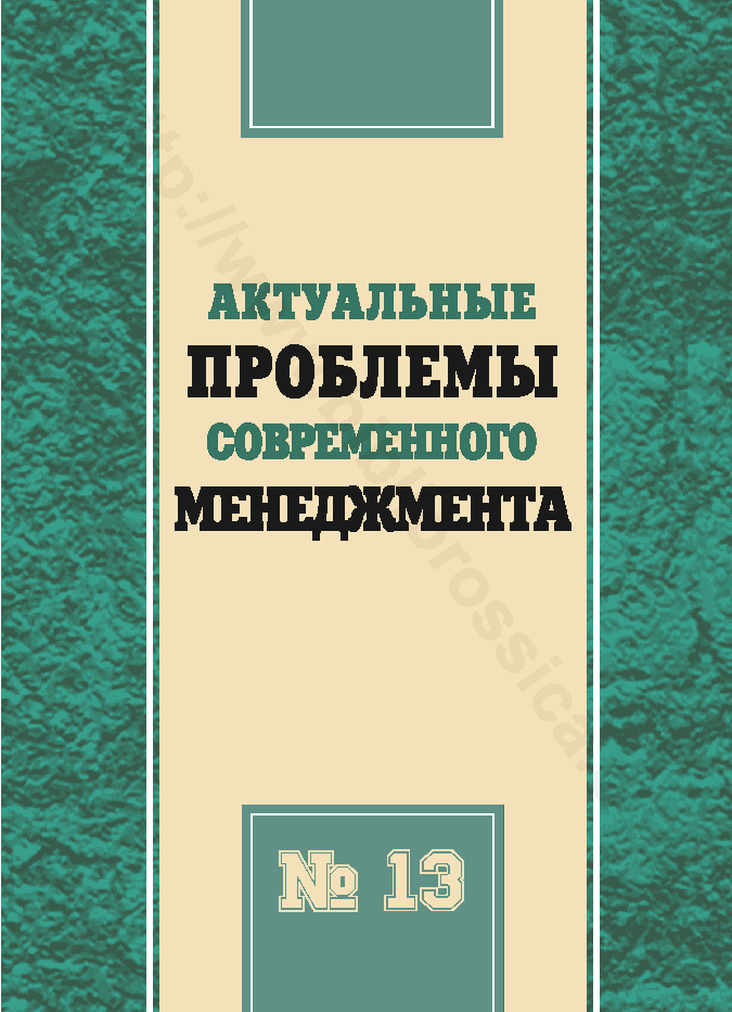 Актуальные проблемы современного менеджмента. Выпуск 13