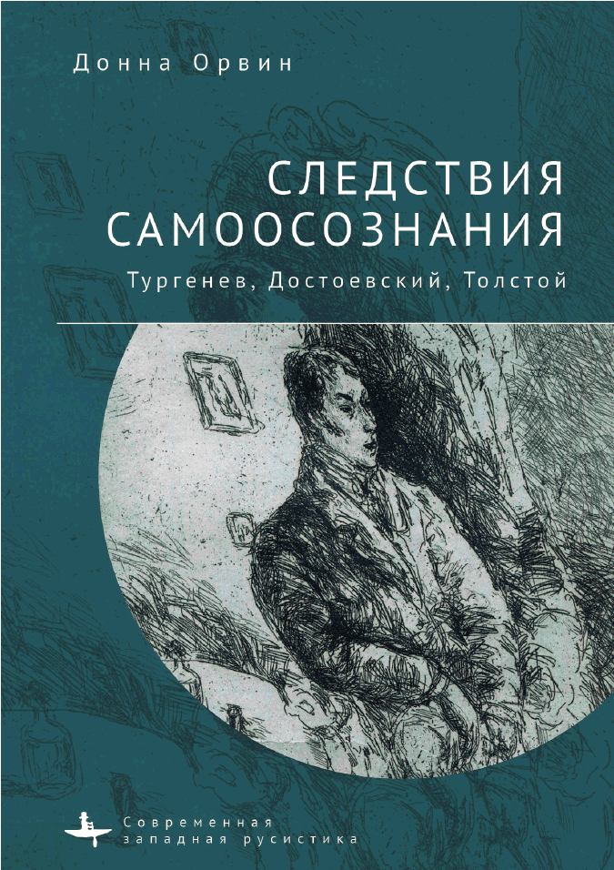 Следствия самоосознания. Тургенев, Достоевский, Толстой