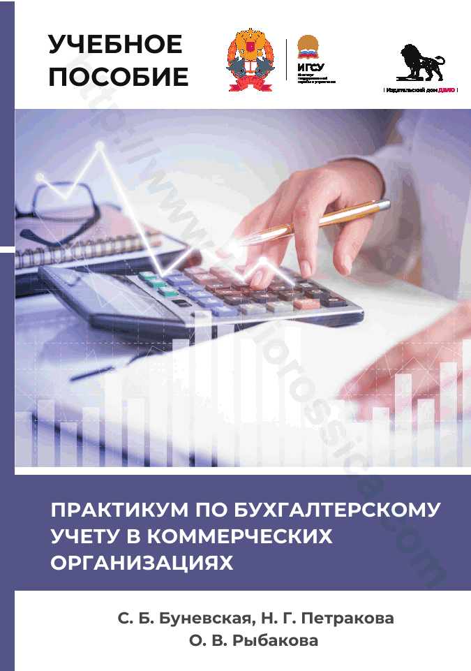 Практикум по бухгалтерскому учету в коммерческих организациях