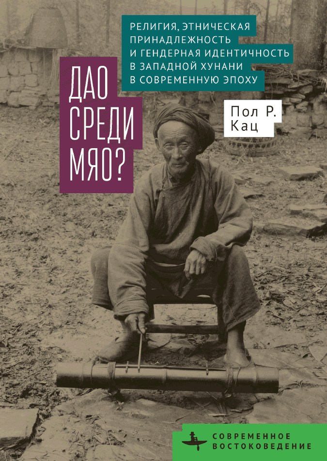 Дао среди мяо? Религия, этническая принадлежность и гендерная идентичность в Западной Хунани в современную эпоху