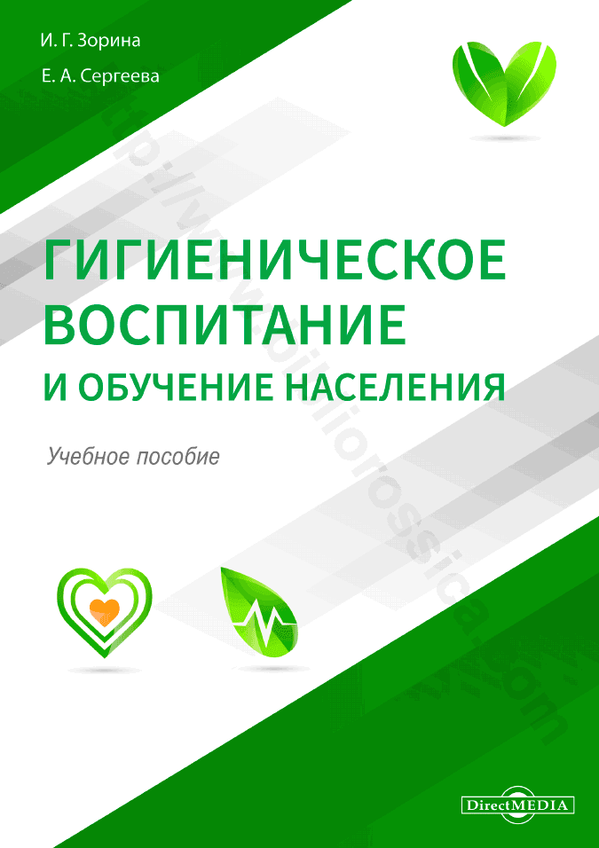 Гигиеническое воспитание и обучение населения