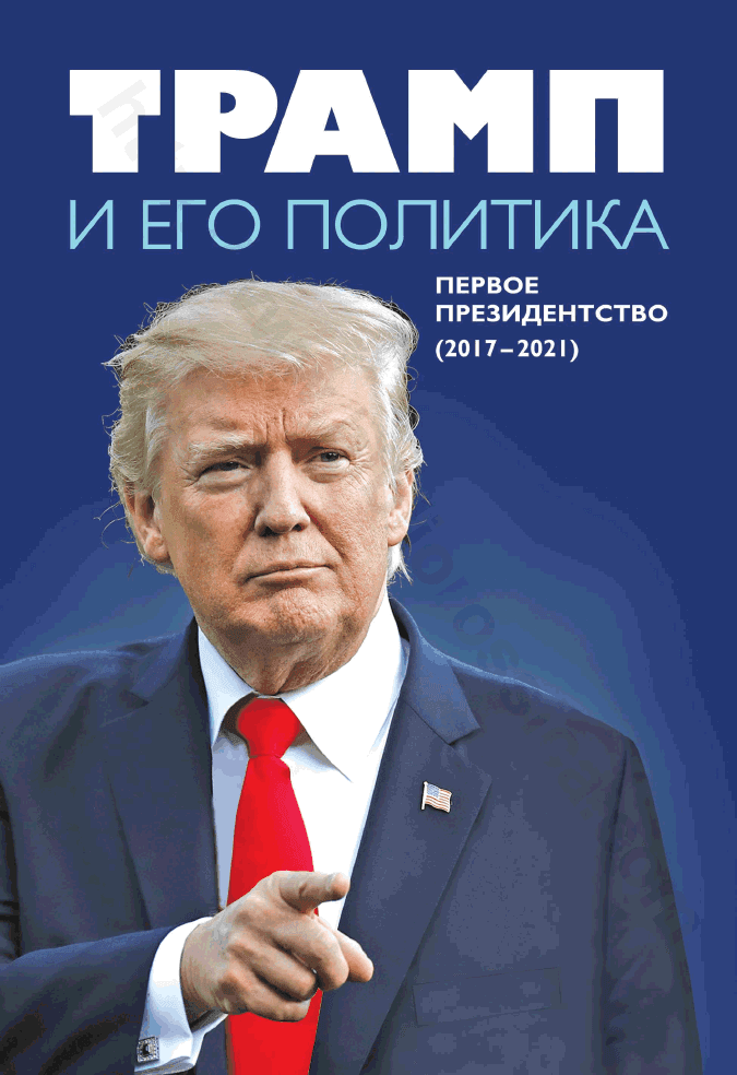 Трамп и его политика. Первое президентство (2017–2021)