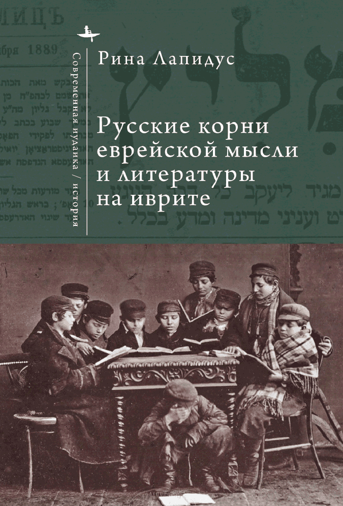Русские корни еврейской мысли и литературы на иврите