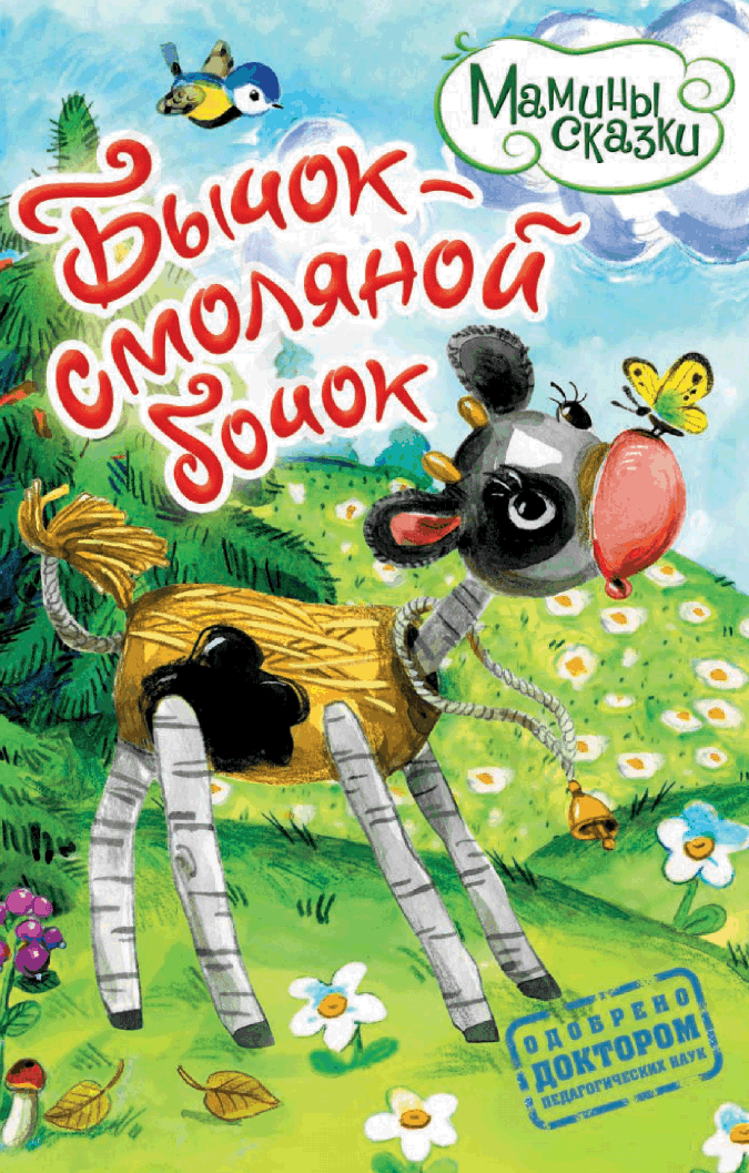 Бычок — смоляной бочок