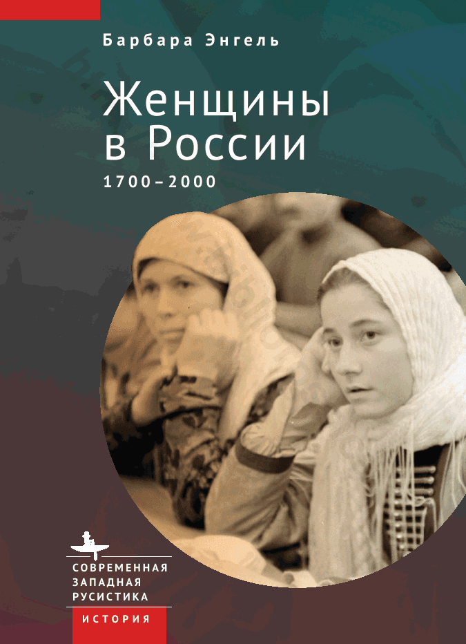 Женщины в России. 1700–2000