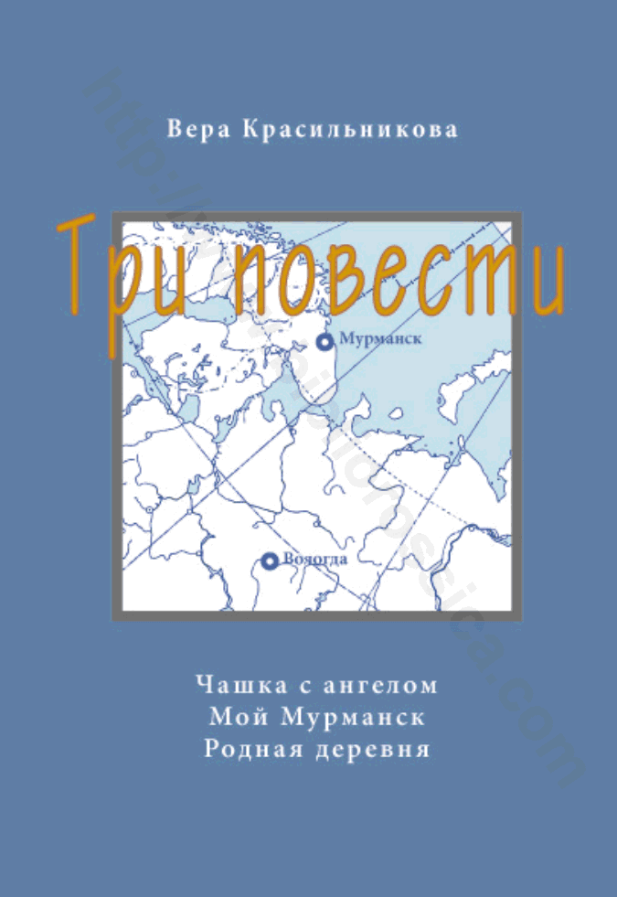 Три повести. Чашка с ангелом. Мой Мурманск. Родная деревня