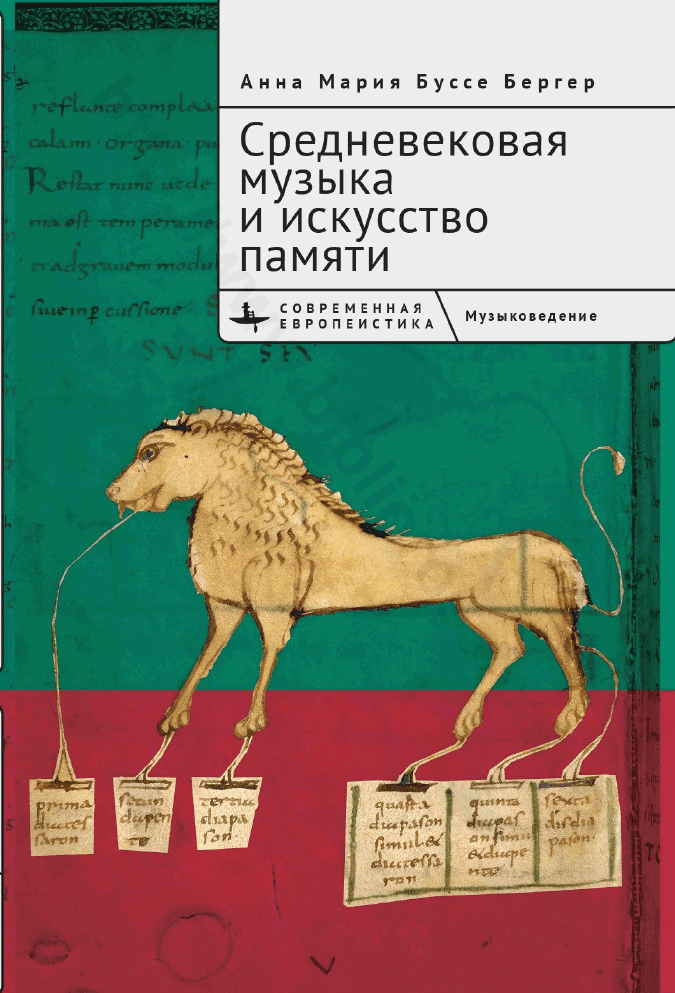Средневековая музыка и искусство памяти