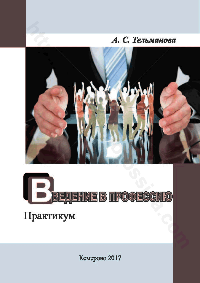 Введение в профессию. Практикум
