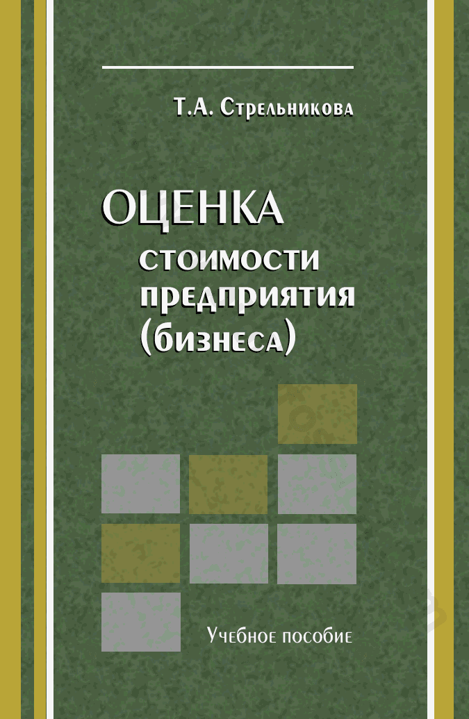 Оценка стоимости предприятия (бизнеса)