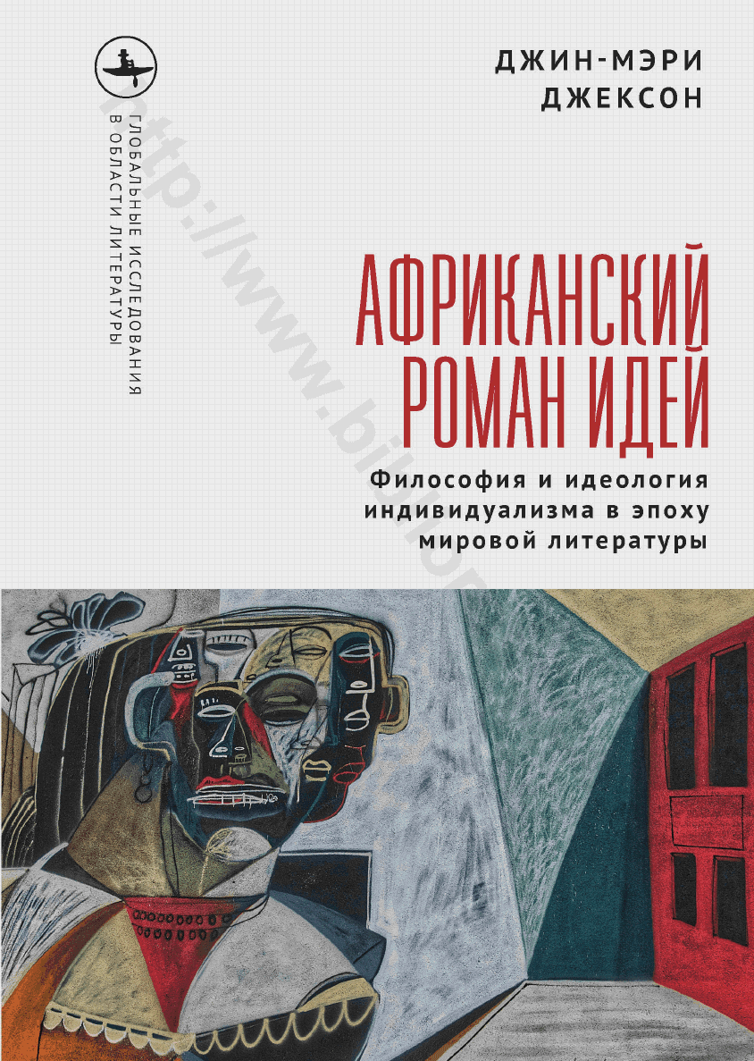 Африканский роман идей. Философия и идеология индивидуализма в эпоху мировой литературы
