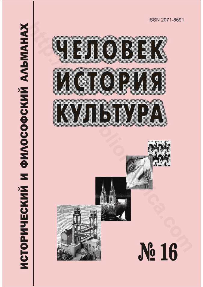 Человек. История. Культура. Исторический и философский альманах, № 16