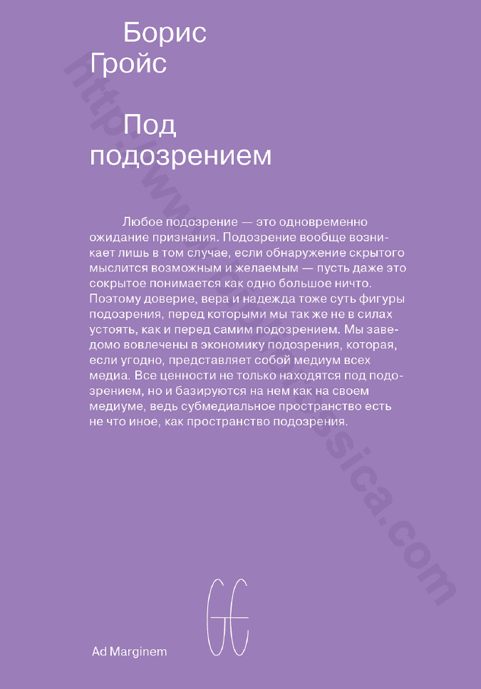 Под подозрением. Феноменология медиа