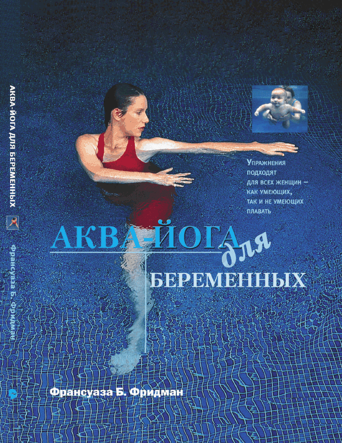 Аква-йога для беременных