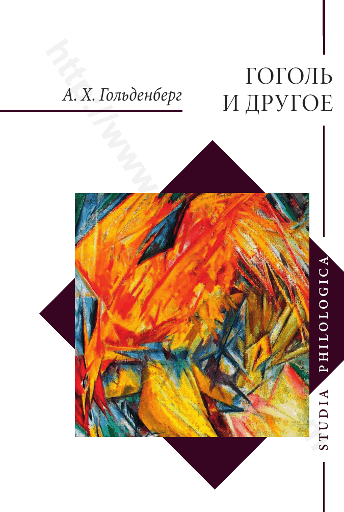 Гоголь и другое. Исследования разных лет