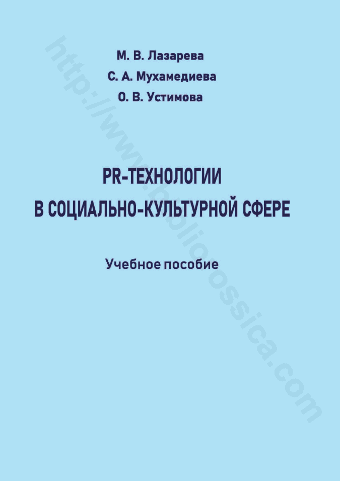 PR-технологии в социально-культурной сфере