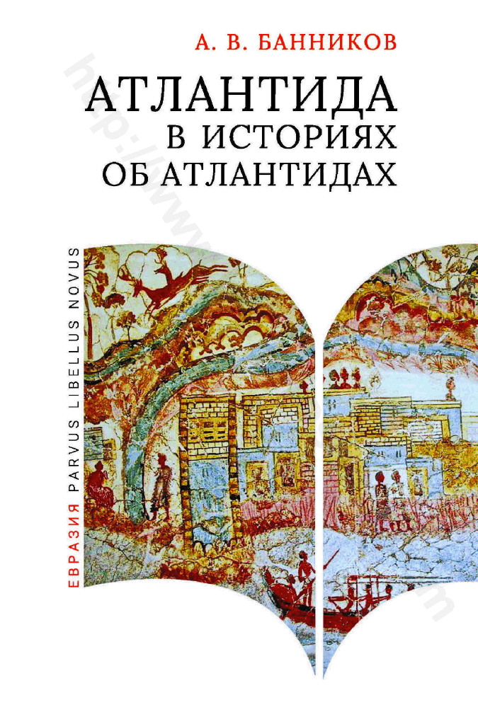 Атлантида в историях об атлантидах