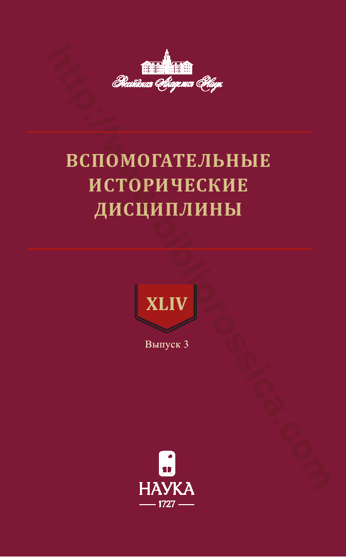 Вспомогательные исторические дисциплины. Том XLIV. Выпуск  3, 2025