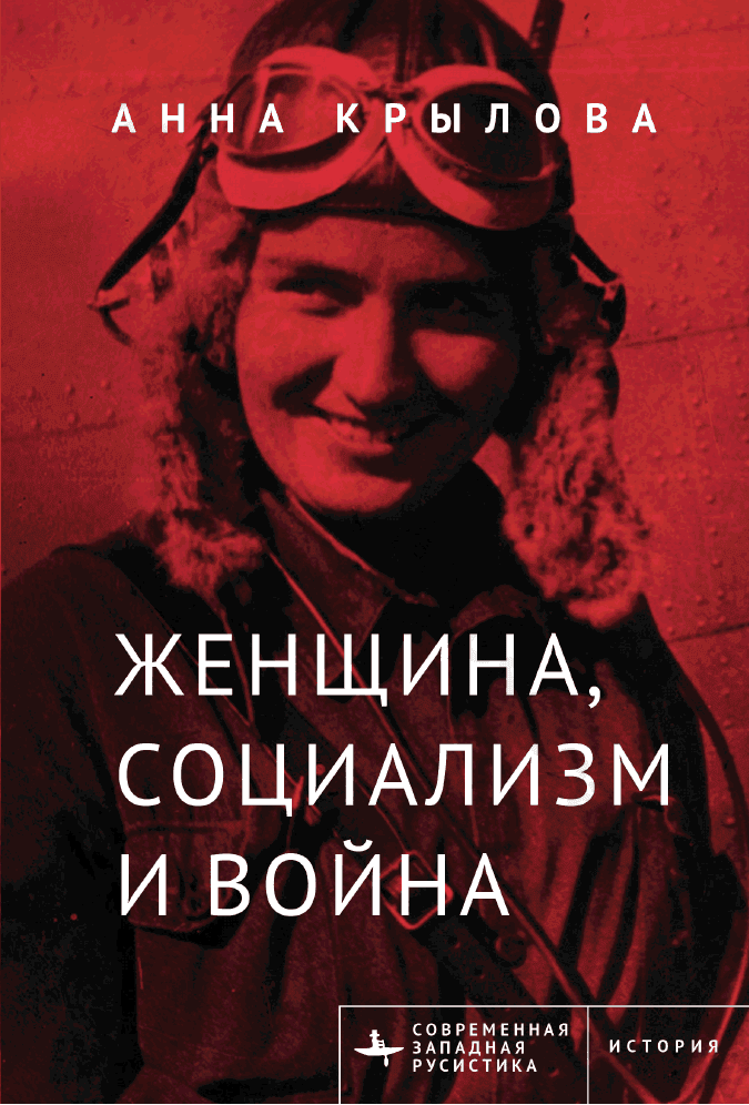 Женщина, социализм и война